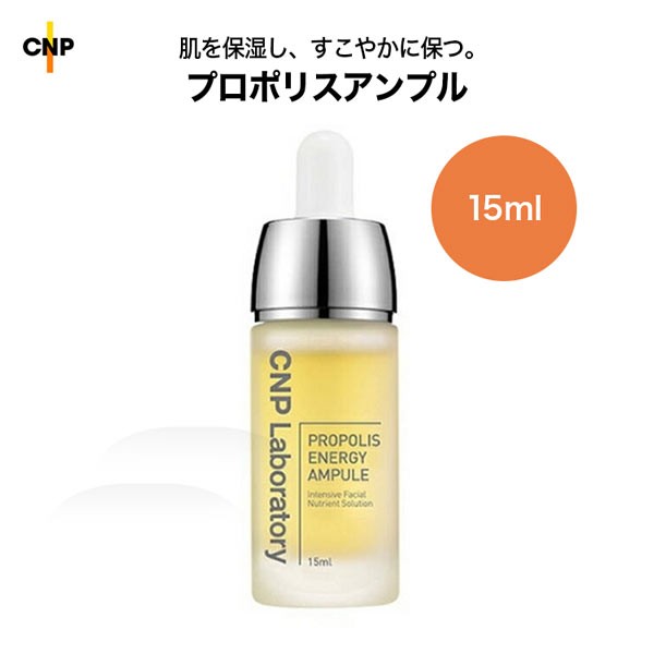 プロポリスエネルギーアンプル15ml Y660 入荷済 Cnp シーエヌエピー 韓国コスメ 保湿 毛穴 美白 美容液 スキンケア 美肌 春新作 夏新作の通販はau Pay マーケット Topページ 神戸レタス 3000円以上で全品送料無料