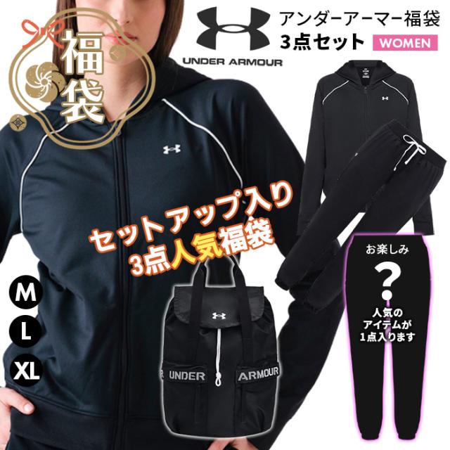 福袋 レディース 人気アイテム アンダーアーマー 3点セット  セットアップ 上下組 ジャージ トレーニング バッグ リュック まとめ売り  数量限定