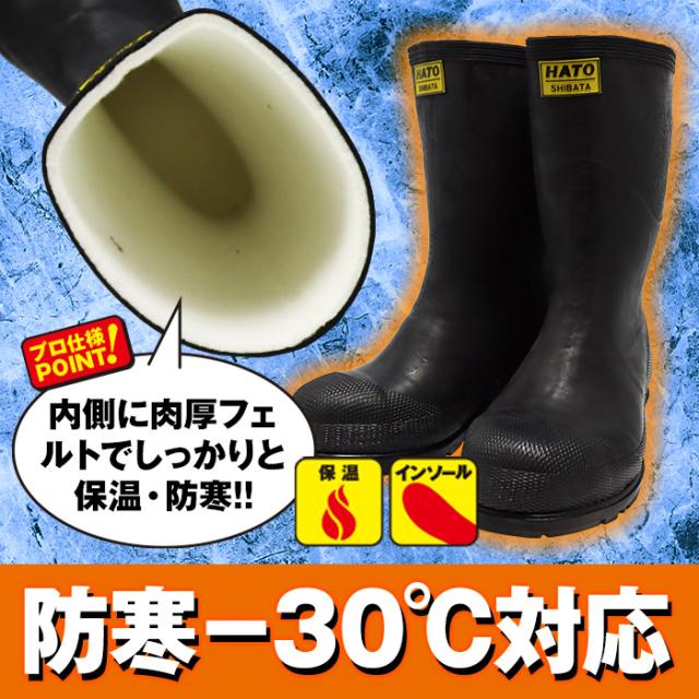 シバタ工業 防寒 長靴 パワフル3型 フェルト 安全 -30度対応 メンズ レディース 男女兼用 【別注 防滑ソール仕様】SHIBATA HATO 黒 ブラック 安全靴 業務用