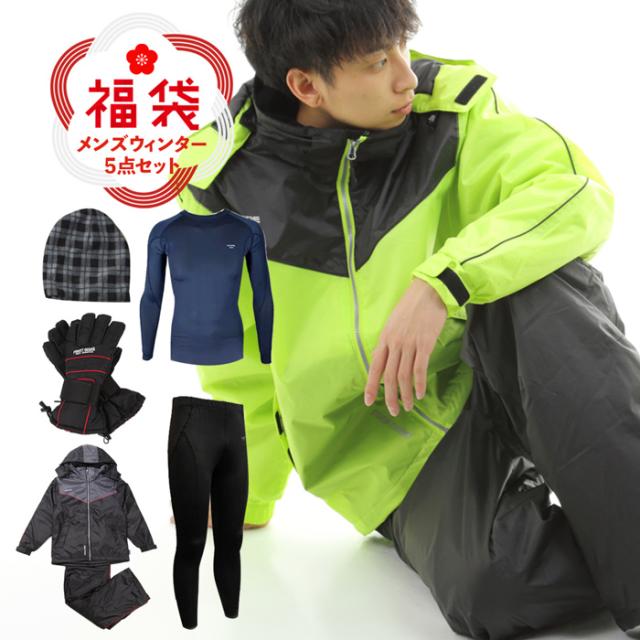 福袋 メンズ アウター 21 防水 防寒 レインスーツ コンプレッションシャツ コンプレッションパンツ グローブ キャップ 5点 まとめの通販はau Pay マーケット Brand Navi ブランドナビ Au Pay マーケット店