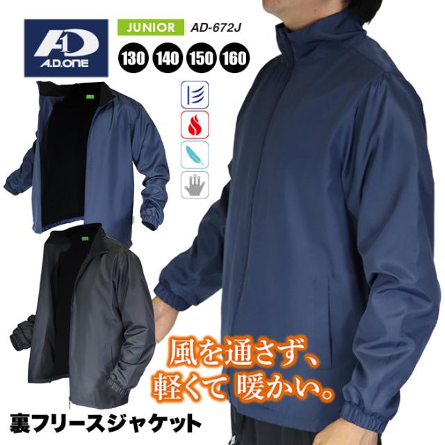 ジュニア キッズ 裏フリースジャケット ブルゾン アウター ウインドブレーカー シンプル スポーツ 通学 部活 カジュアル あったか 防寒 起毛 軽量 インナージャケット 子供 ユニセックス ブラック ネイビー 130 140 150 160