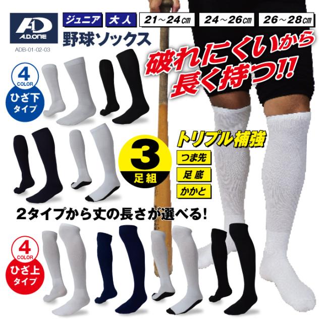 大人 ジュニア キッズ 丈の長さが選べる 補強糸使用 破れに強い 野球 ソックス お得な 3足セット メール便対応 ベースボール ソフトボール アンダー ストッキング 無地 シンプル ホワイト ネイビー ブラック 3足組 靴下 21-24cm 24-26cm 26-28cm スポーツ