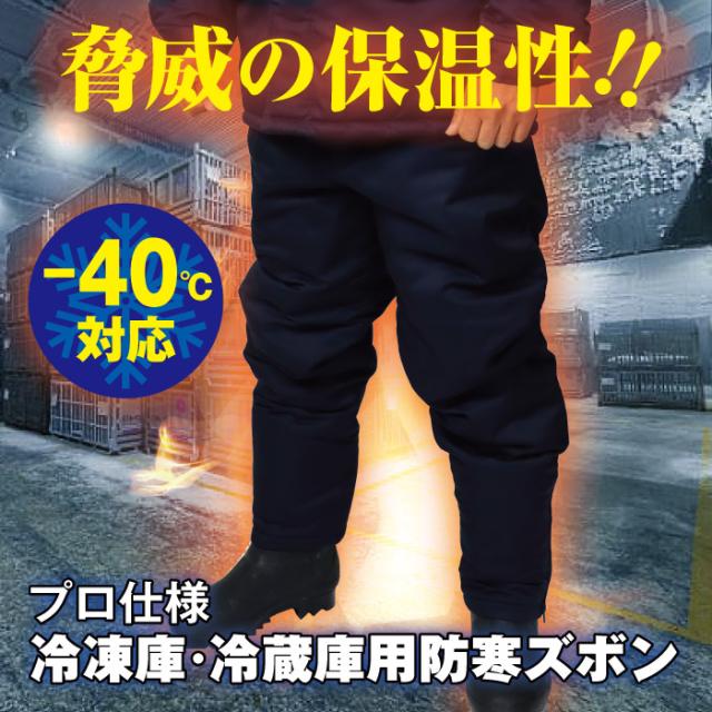 超低温用防寒ズボン 冷凍庫 冷蔵庫用 極寒 防寒 -40℃対応 作業着 ズボン パンツ 冷凍倉庫 作業用 極寒対策 防寒着 大きいサイズ 寒冷地