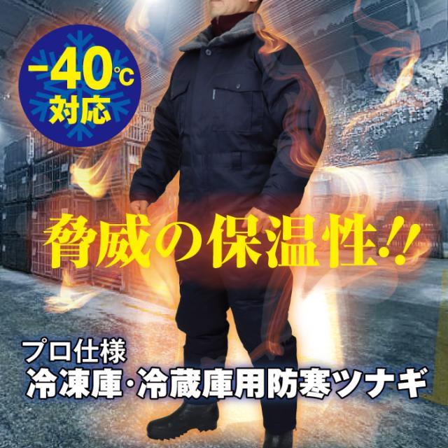 超低温用防寒つなぎ服 冷凍庫 冷蔵庫用 極寒 防寒 -40℃対応 作業着 ツナギ つなぎ 冷凍倉庫 防寒着 極寒対策 大きいサイズ 作業用