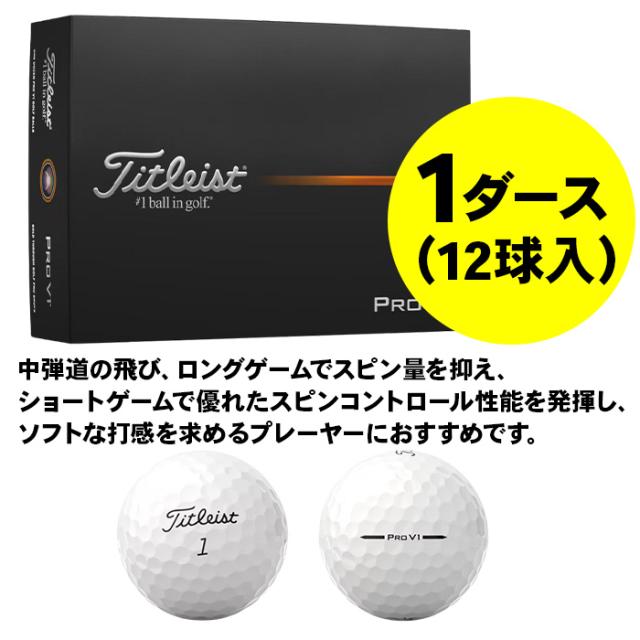 新作 2025年モデル タイトリスト PRO V1x プロV1x ゴルフボール 12