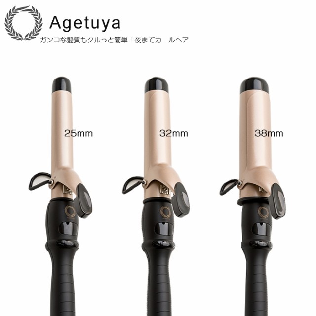 AGETUYA アゲツヤ プロフェッショナル カールアイロン 25mm 32mm 38mmの通販はau PAY マーケット - アクアベース