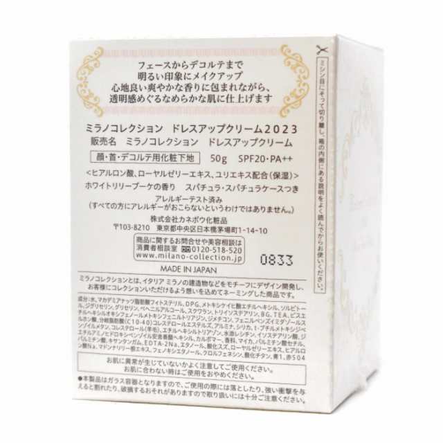 【数量限定】ミラノコレクション ドレスアップクリーム2023＜顔・首・デコルテ用化粧下地＞ 50g SPF20・PA++【カネボウ化粧品】｜au  PAY マーケット