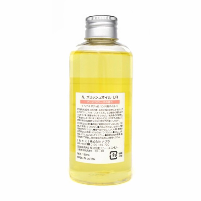 ナプラ N. ポリッシュオイルUR 150ml - スタイリング剤