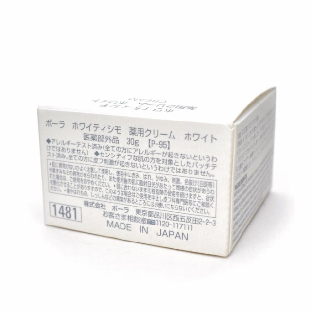 POLA ポーラ ホワイティシモ 薬用クリーム ホワイト 医薬部外品 30g