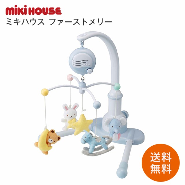 送料無料 ベビー ミキハウス ファーストメリー Mikihouse ２way仕様 出産祝い おもちゃ 赤ちゃん 音楽 オルゴール ベビーベッドの通販はau Pay マーケット マタニティ授乳服とベビー服のangeliebe Au Pay マーケット店