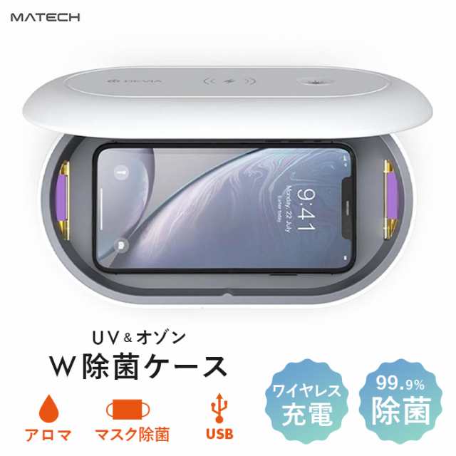 正規品 殺菌率99 9 ダブル洗浄 Matech Air Case 除菌ケース Uv除菌 ワイヤレス充電器 オゾン 除菌 脱臭 高速充電 アロマ機能 の通販はau Pay マーケット マタニティ授乳服とベビー服のangeliebe Au Pay マーケット店