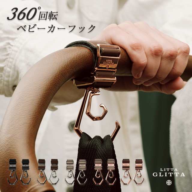 ベビーカー フック 360度回転 LITTA GLITTA ピクシーデュオロジー