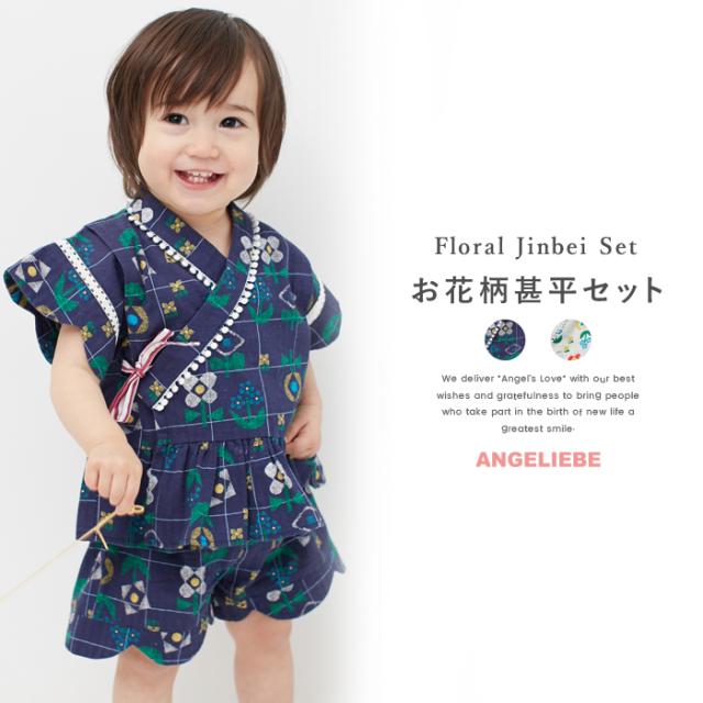 甚平 Petit Jam お花柄甚平セット ベビー 赤ちゃん 女の子 女児 子供 じんべい じんべえ こども キッズ 花火大会 夏祭り 夕涼み会の通販はau Pay マーケット マタニティ授乳服とベビー服のangeliebe Au Pay マーケット店