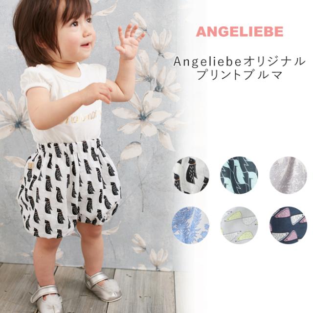 日本製 親子ペア Angeliebeオリジナル プリントブルマの通販はau Pay マーケット マタニティ授乳服とベビー服のangeliebe Au Pay マーケット店