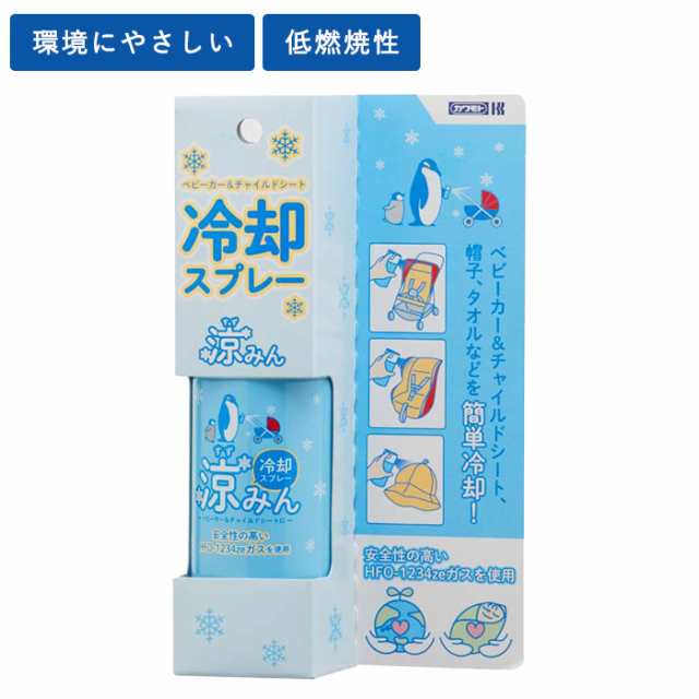 冷却スプレー 涼みん ひんやり 冷感 夏 暑さ対策 熱中症対策 赤ちゃん 安全 涼しい コールドスプレー 衣類用の通販はau Pay マーケット マタニティ授乳服とベビー服のangeliebe Au Pay マーケット店