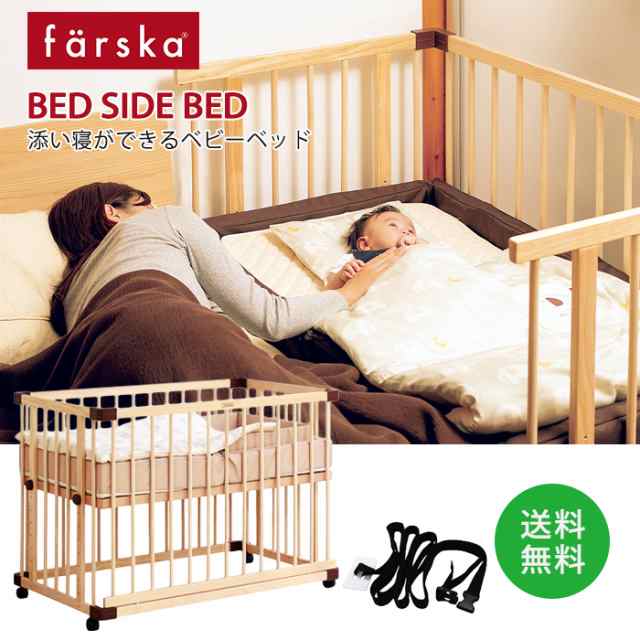 ファルスカ ベッドサイドベッド03 farska(ファルスカ) ベビーベッド ...