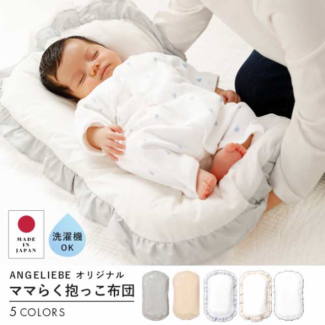 ベビー布団 日本製 ママらく抱っこ布団 Angeliebeオリジナル 赤ちゃん 出産準備 ふとん 布団 寝具 ねんね おしゃれ かわいい 新生児の通販はau Pay マーケット マタニティ授乳服とベビー服のangeliebe Au Pay マーケット店