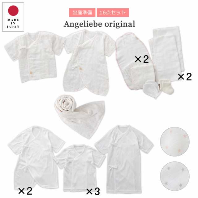 送料無料 日本製 Angeliebeオリジナル 出産準備 スターター16点 セット 赤ちゃん 肌着 新生児 男の子 女の子 出産祝い おくるみ 汗取りガの通販はau Pay マーケット マタニティ授乳服とベビー服のangeliebe Au Pay マーケット店