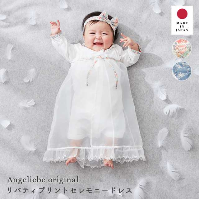 ベビー服 日本製 ANGELIEBEオリジナル リバティ小花柄 セレモニー