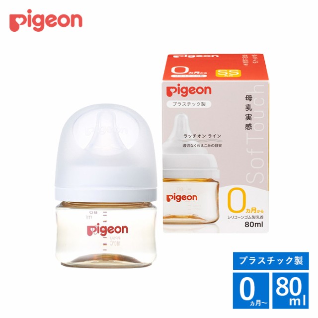 哺乳瓶 ピジョン 母乳実感 哺乳びん プラスチック 80ml 0ヵ月 新生児 シリコンゴム 乳首 SSサイズ 赤ちゃん 出産準備 pigeonの通販はau  PAY マーケット - ANGELIEBE au PAY マーケット店 | au PAY マーケット－通販サイト