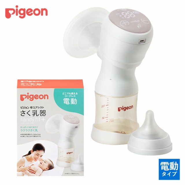 搾乳器 ピジョン 電動 さく乳器アシスト ハンディフィット+ Handy Fit+ 赤ちゃん 出産準備 pigeon 搾乳機 コードレス