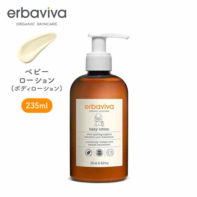 erbaviva エルバビーバ baby lotion ベビーローション オーガニック