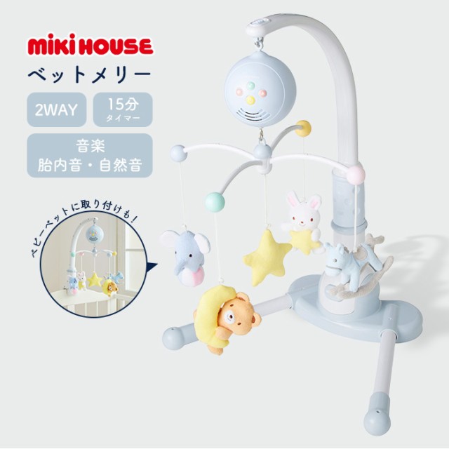 ミキハウス ベッドメリー かわいい おしゃれ オルゴール アーム mikihouse 赤ちゃん 出産祝い 出産準備品 男の子 女の子 プレゼント お祝