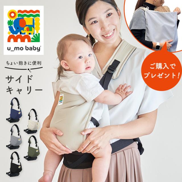 ベビー サイドキャリー 抱っこ紐 ベビー用品 u_mo baby 赤ちゃん 出産準備 男の子 女の子 ANGELIEBE 日本製 