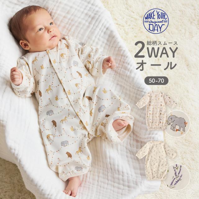 ベビー服 赤ちゃん 新生児 服 50 60 70 ツーウェイオール 長袖