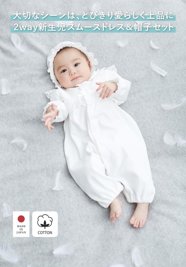 ベビー 日本製 新生児スムースドレス＆帽子セット 赤ちゃん