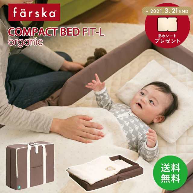 ベビー ファルスカ コンパクトベッドフィットｌオーガニック ファルスカ Farska ベビーベッド 赤ちゃん ねんねの通販はau Pay マーケット マタニティ授乳服とベビー服のangeliebe Au Pay マーケット店