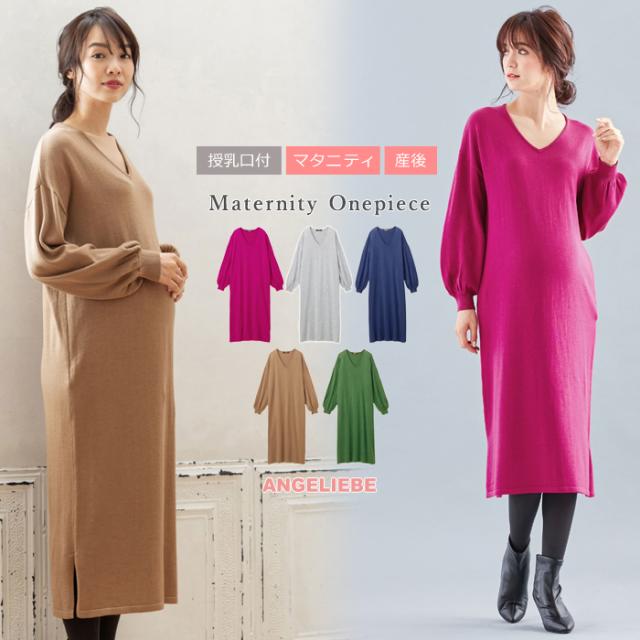 マタニティ ワンピース 授乳口付 ウール混なめらかニット ｖネックパフスリーブロングワンピース 産前 産後 授乳服 妊婦服の通販はau Pay マーケット マタニティ授乳服とベビー服のangeliebe Au Pay マーケット店