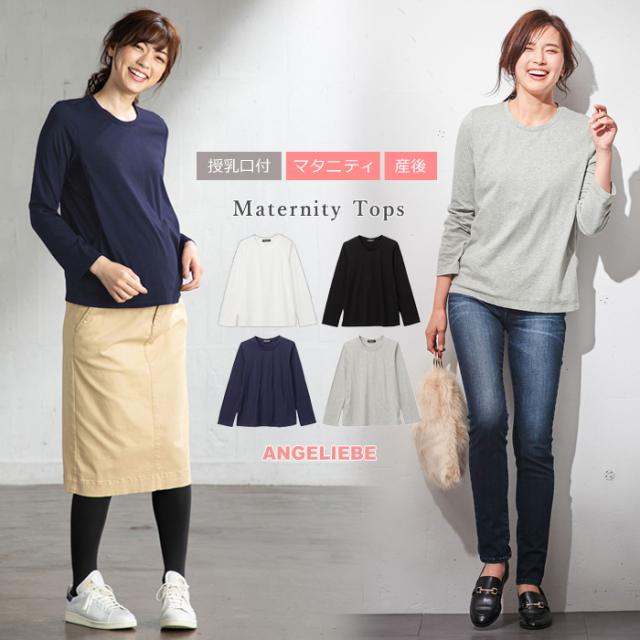 マタニティ 服 トップス 授乳口付 ベーシッククルーネック長袖tシャツ エンジェリーベ ウェア ウエア 産前 産後 授乳服 妊婦服の通販はau Pay マーケット マタニティ授乳服とベビー服のangeliebe Au Pay マーケット店