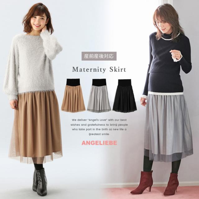 マタニティ スカート 産前産後対応 ソフトチュールスカート 産前 産後 妊婦服 マタニティーウェア マタニティ Maternityの通販はau Pay マーケット マタニティ授乳服とベビー服のangeliebe Au Pay マーケット店