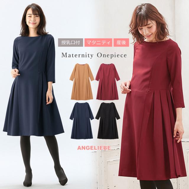 マタニティ ワンピース 授乳口付 フィット フレアサイドタックワンピース 産前 産後 授乳服 妊婦服の通販はau Pay マーケット マタニティ授乳服とベビー服のangeliebe Au Pay マーケット店