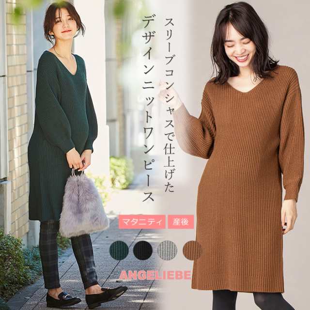 Sale マタニティ 服 ワンピース ボリュームスリーブ片畦編みｖネックニットワンピース 産前 産後 妊婦服 マタニティー 秋 冬の通販はau Pay マーケット マタニティ授乳服とベビー服のangeliebe Au Pay マーケット店