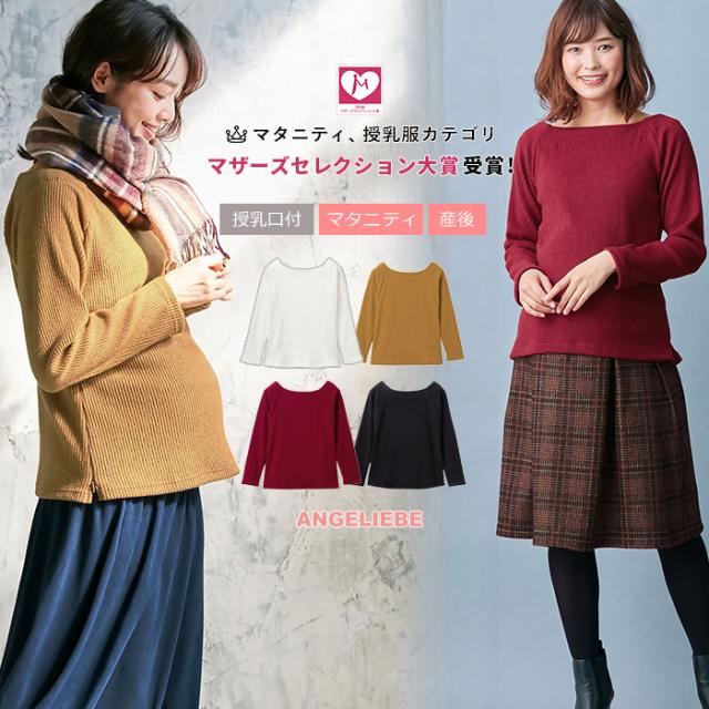 マタニティ 服 トップス 授乳口付 起毛リブスクエアネックニットソートップス ウェア ウエア 産前 産後 授乳服 妊婦服の通販はau Pay マーケット マタニティ授乳服とベビー服のangeliebe Au Pay マーケット店