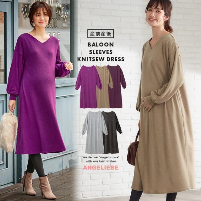 マタニティ 服 ワンピース 授乳口付 産前産後用 袖バルーンニットソーワンピース 産前 産後 授乳服 妊婦服の通販はau Pay マーケット マタニティ授乳服とベビー服のangeliebe Au Pay マーケット店 マタニティ 服 ワンピース 授乳口付 産前産後用 袖バルーンニットソーワンピース 産前 産後 授乳服 妊婦服の通販はau Pay マーケット マタニティ授乳服とベビー服のangeliebe Au Pay マーケット店