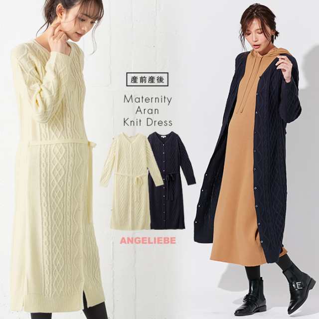 マタニティ 服 ワンピース Love Mic 授乳しやすい アクリルアラン柄ニットワンピース 授乳服 妊婦服 マタニティワンピース 秋 冬 秋冬の通販はau Pay マーケット マタニティ授乳服とベビー服のangeliebe Au Pay マーケット店