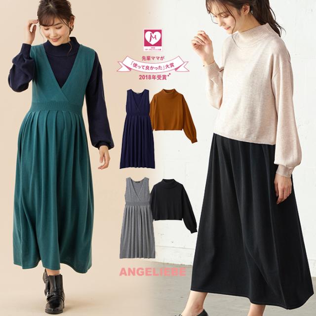 授乳服 マタニティ 服 ワンピース セット 授乳しやすい ハイネックニット ニットカシュクールジャンドレセット 事務服 妊婦服 長袖の通販はau Pay マーケット Angeliebe Au Pay マーケット店