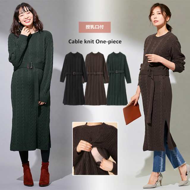 マタニティ 服 ワンピース Vicente For Mom 授乳口付 ケーブルニットワンピース 授乳服 妊婦服 マタニティワンピース 秋 冬 秋冬の通販はau Pay マーケット マタニティ授乳服とベビー服のangeliebe Au Pay マーケット店