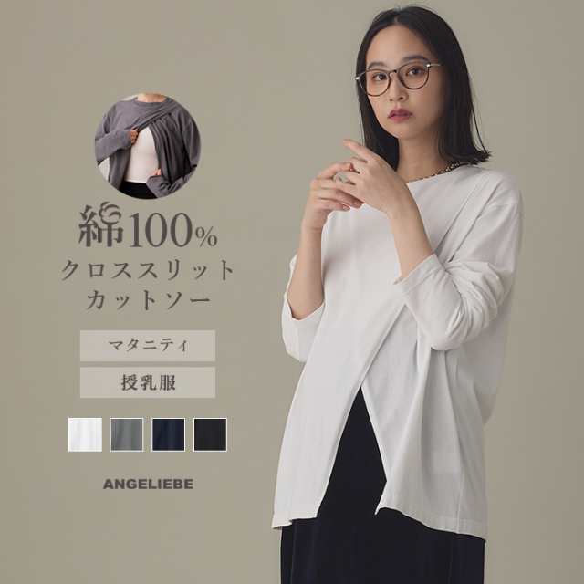 マタニティ 綿100％ トップス 長袖 授乳服 クロススリットカットソー