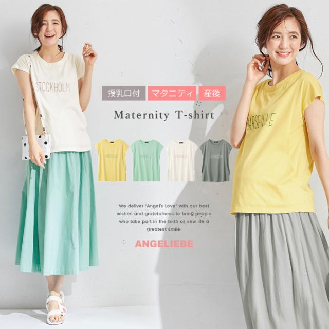 マタニティ トップス 授乳口付 ロゴプリントtシャツ エンジェリーベ ウェア 産前 産後 授乳服 妊婦服 マタニティーの通販はau Pay マーケット マタニティ授乳服とベビー服のangeliebe Au Pay マーケット店