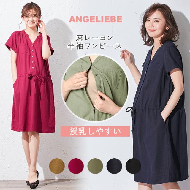 マタニティ ワンピース 授乳しやすい 麻レーヨン半袖ワンピース 産前 産後 授乳服 妊婦服 マタニティワンピース 春 夏 春夏の通販はau Pay マーケット マタニティ授乳服とベビー服のangeliebe Au Pay マーケット店
