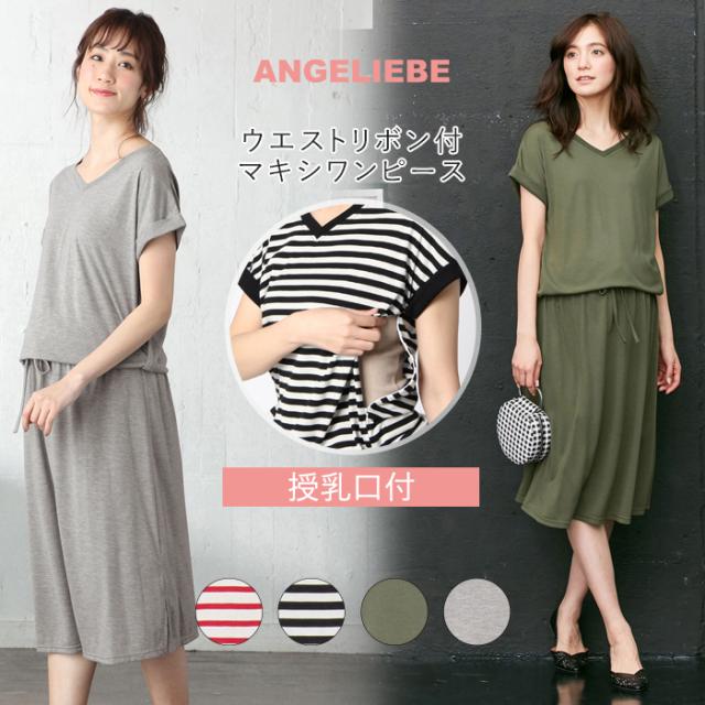 マタニティ ワンピース Edwin 授乳口付 ウエストリボン付マキシワンピース 産前 産後 授乳服 妊婦服 マタニティー 春 夏の通販はau Pay マーケット マタニティ授乳服とベビー服のangeliebe Au Pay マーケット店
