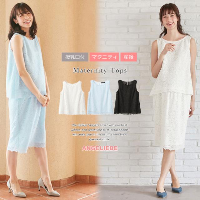 マタニティ トップス 授乳口付 セットアップ可 総レースノースリーブトップス 授乳 授乳服 お宮参り 妊婦服 フォーマルの通販はau Pay マーケット マタニティ授乳服とベビー服のangeliebe Au Pay マーケット店