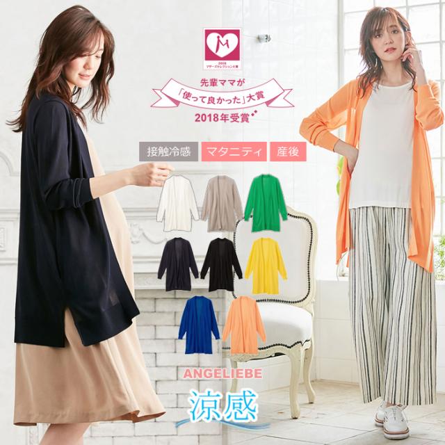 Sale マタニティ アウター Uvカット 接触冷感 ハンドウォシャブルニットトッパーカーデ マタニティウェア 妊婦服 マタニティー 羽織ものの通販はau Pay マーケット Angeliebe Au Pay マーケット店