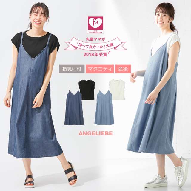 マタニティ 服 ワンピース A I N 授乳口付 セット デニムキャミワンピ サーマルトップス 授乳服 妊婦服 マタニティー マタニティワンの通販はau Pay マーケット マタニティ授乳服とベビー服のangeliebe Au Pay マーケット店