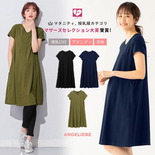 マタニティ 服 ワンピース 授乳口付 Aラインvネックワンピース 産前 産後 授乳服 妊婦服 マタニティー マタニティワンピースの通販はau Pay マーケット マタニティ授乳服とベビー服のangeliebe Au Pay マーケット店
