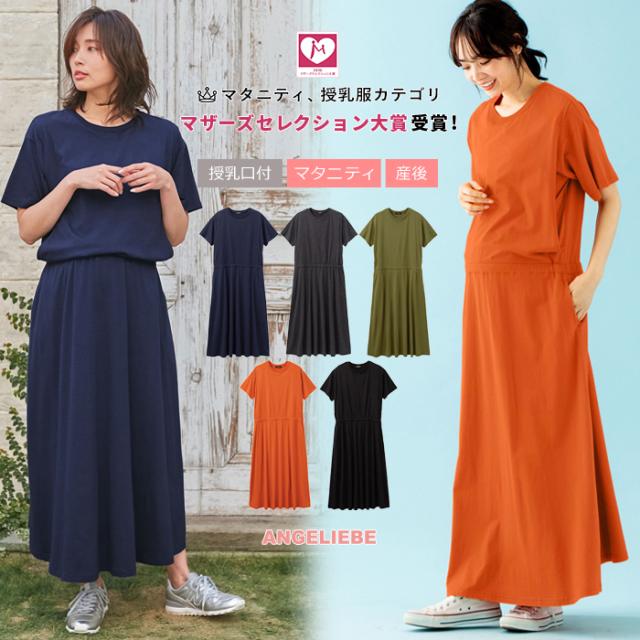 マタニティ 服 ワンピース 授乳口付 半袖ロングワンピース 産前 産後 授乳服 妊婦服 マタニティー マタニティワンピースの通販はau Pay マーケット マタニティ授乳服とベビー服のangeliebe Au Pay マーケット店
